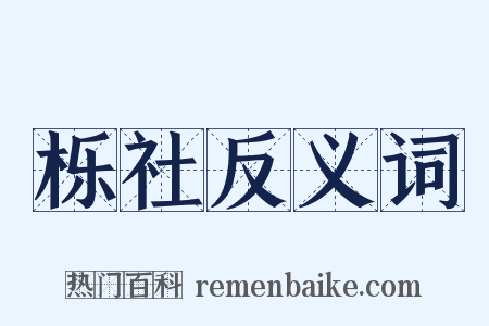 栎社反义词是什么意思的图片